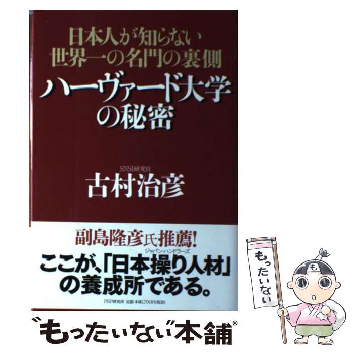 【中古】 ハーヴァード大学の秘密 日本人が知らない世界一の名門の裏側 / 古村治彦 / PHP研究所 [単行本]【メール便送料無料】【あす楽対応】