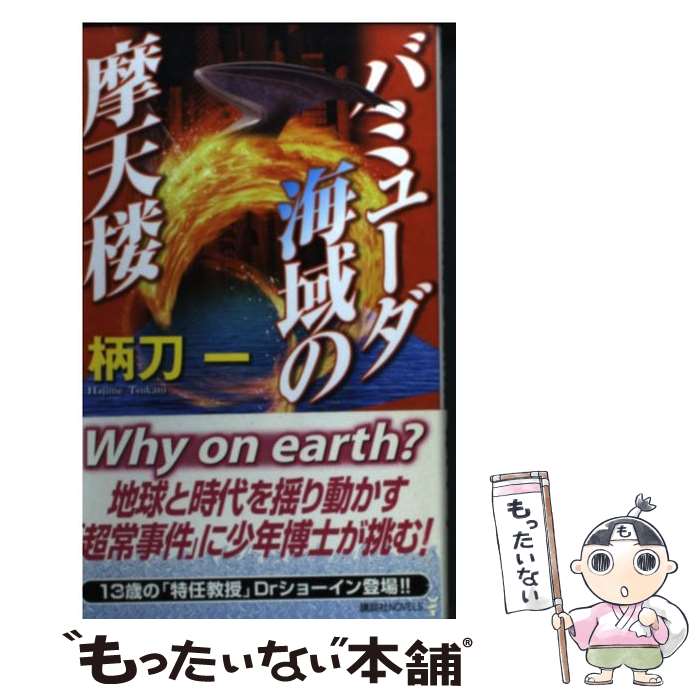 【中古】 バミューダ海域の摩天楼 柄刀一/著 / 柄刀 一 / 講談社 [単行本]【メール便送料無料】【最短翌日配達対応】