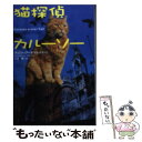 【中古】 猫探偵カルーソー / クリスティアーネ マルティーニ, Christiane Martini, 小津 薫 / 扶桑社 文庫 【メール便送料無料】【あす楽対応】