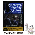 【中古】 ウルフ・オブ・ウォールストリート 下 / ジョーダン・ベルフォート, 酒井泰介 / 早川書房 [文庫]【メール便送料無料】【あす楽対応】