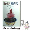 【中古】 魔女伝説中島みゆき / こすぎ じゅんいち / 集英社 文庫 【メール便送料無料】【あす楽対応】