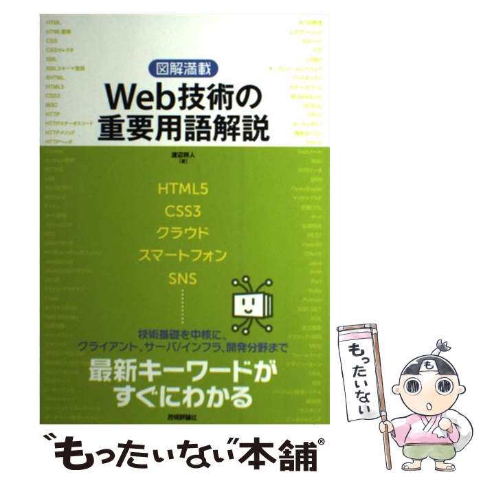 著者：渡辺 将人出版社：技術評論社サイズ：単行本（ソフトカバー）ISBN-10：4774146447ISBN-13：9784774146447■こちらの商品もオススメです ● 公認会計士試験非常識合格法 受験界のカリスマ講師が教える / 石井和人 / すばる舎 [単行本] ● ようこそ小売業の世界へ 先人に学ぶ商いのこころ / 小林 二三夫, 伊藤 裕久 / 商業界 [単行本（ソフトカバー）] ■通常24時間以内に出荷可能です。※繁忙期やセール等、ご注文数が多い日につきましては　発送まで48時間かかる場合があります。あらかじめご了承ください。 ■メール便は、1冊から送料無料です。※宅配便の場合、2,500円以上送料無料です。※あす楽ご希望の方は、宅配便をご選択下さい。※「代引き」ご希望の方は宅配便をご選択下さい。※配送番号付きのゆうパケットをご希望の場合は、追跡可能メール便（送料210円）をご選択ください。■ただいま、オリジナルカレンダーをプレゼントしております。■お急ぎの方は「もったいない本舗　お急ぎ便店」をご利用ください。最短翌日配送、手数料298円から■まとめ買いの方は「もったいない本舗　おまとめ店」がお買い得です。■中古品ではございますが、良好なコンディションです。決済は、クレジットカード、代引き等、各種決済方法がご利用可能です。■万が一品質に不備が有った場合は、返金対応。■クリーニング済み。■商品画像に「帯」が付いているものがありますが、中古品のため、実際の商品には付いていない場合がございます。■商品状態の表記につきまして・非常に良い：　　使用されてはいますが、　　非常にきれいな状態です。　　書き込みや線引きはありません。・良い：　　比較的綺麗な状態の商品です。　　ページやカバーに欠品はありません。　　文章を読むのに支障はありません。・可：　　文章が問題なく読める状態の商品です。　　マーカーやペンで書込があることがあります。　　商品の痛みがある場合があります。