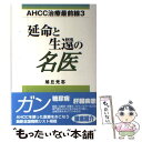 【中古】 延命と生還の名医 AHCC治療最前線3 / 旭丘 光志 / ディーエイチシー [単行本]【メール便送料無料】【あす楽対応】