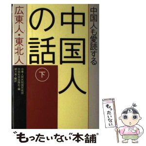 【中古】 中国人も愛読する中国人の話 下巻 / 中華人民共和国民政部, 中国社会出版社, 朔方 南 / はまの出版 [単行本]【メール便送料無料】【あす楽対応】