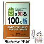 【中古】 歯を知る100の話 / 鈴木 仙一, 五十嵐 一, 脇田 雅文, 渡部 憲裕, 庄野 太一郎 / 東山書房 [単行本（ソフトカバー）]【メール便送料無料】【あす楽対応】