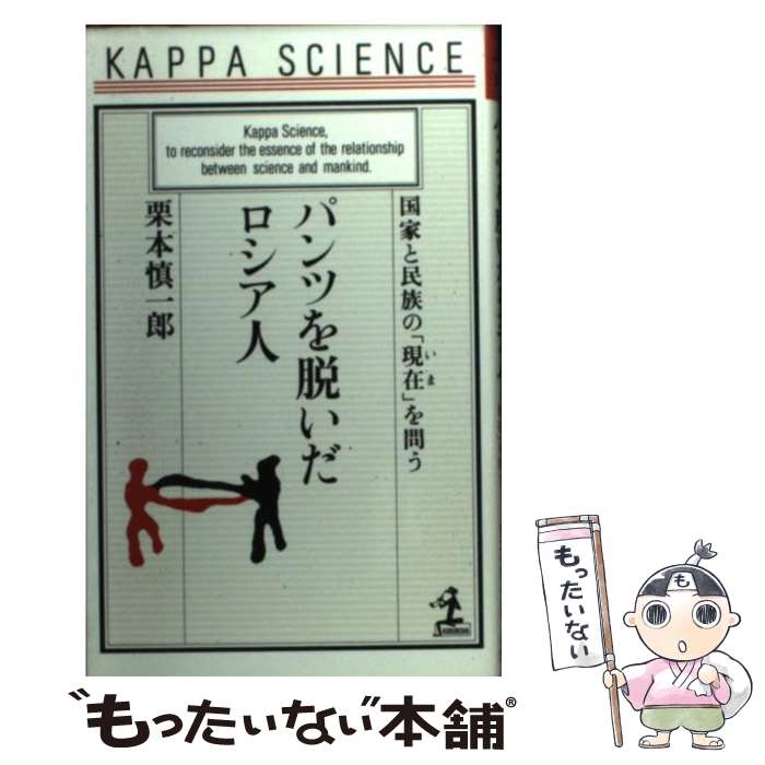 【中古】 パンツを脱いだロシア人 国家と民族の「現在」を問う / 栗本 慎一郎 / 光文社 [新書]【メール便送料無料】【あす楽対応】