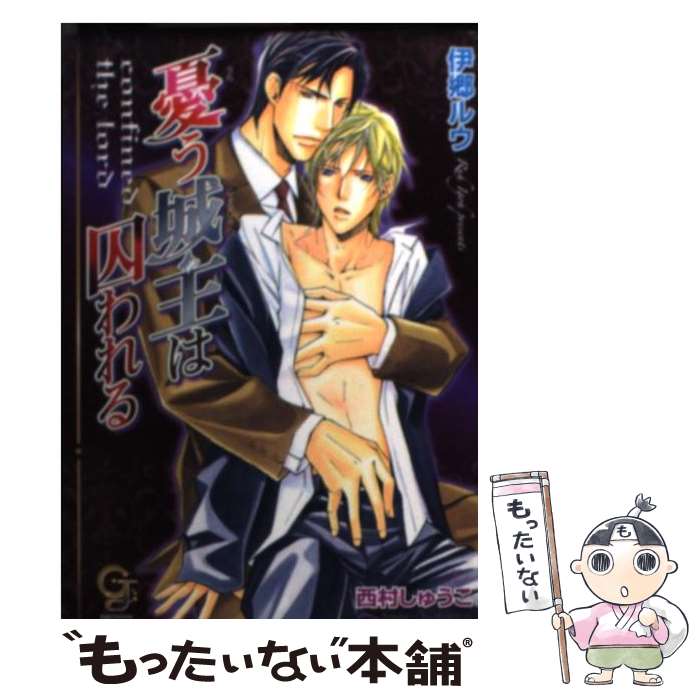 【中古】 憂う城主は囚われる / 伊郷 ルウ, 西村 しゅうこ / 海王社 [文庫]【メール便送料無料】【最短..
