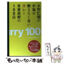  水野仁輔の本当は教えたくないカレー東京最好の100店 / 水野 仁輔 / スペースシャワーネットワーク 