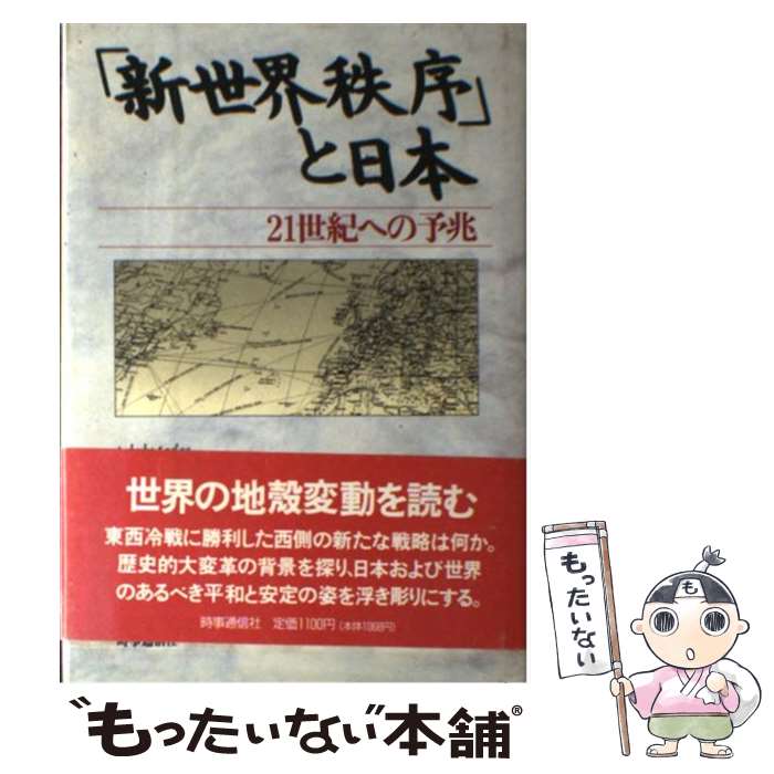 【中古】 「新世界秩序」と日本 21世紀への予兆 / 田久保忠衛 / 時事通信社 [単行本]【メール便送料無料】【あす楽対応】