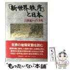 【中古】 「新世界秩序」と日本 21世紀への予兆 / 田久保忠衛 / 時事通信社 [単行本]【メール便送料無料】【あす楽対応】