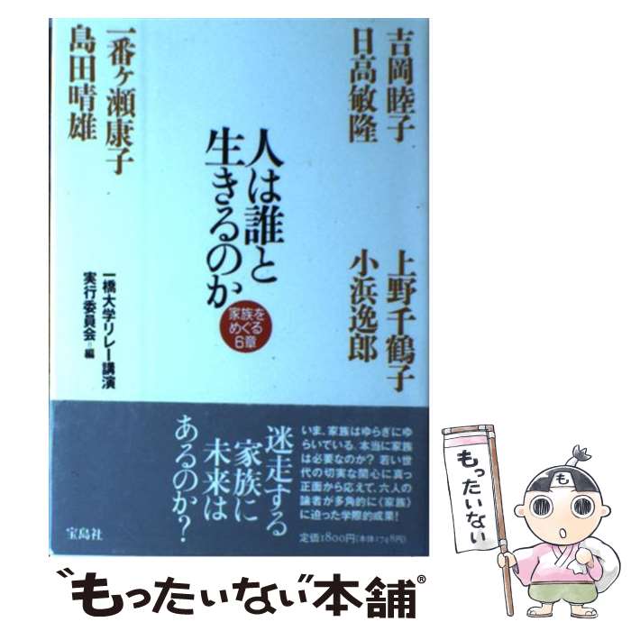 【中古】 人は誰と生きるのか 家族をめぐる6章 / 一橋大学リレー講演実行委員会, 吉岡 睦子 / 宝島社 [単行本]【メール便送料無料】【あす楽対応】