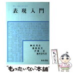 【中古】 表現入門 / 榊原 邦彦 / 和泉書院 [単行本]【メール便送料無料】【あす楽対応】