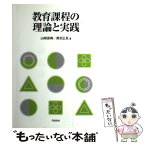 【中古】 教育課程の理論と実践 / 山崎 保寿, 黒羽 正見 / 学陽書房 [単行本]【メール便送料無料】【あす楽対応】