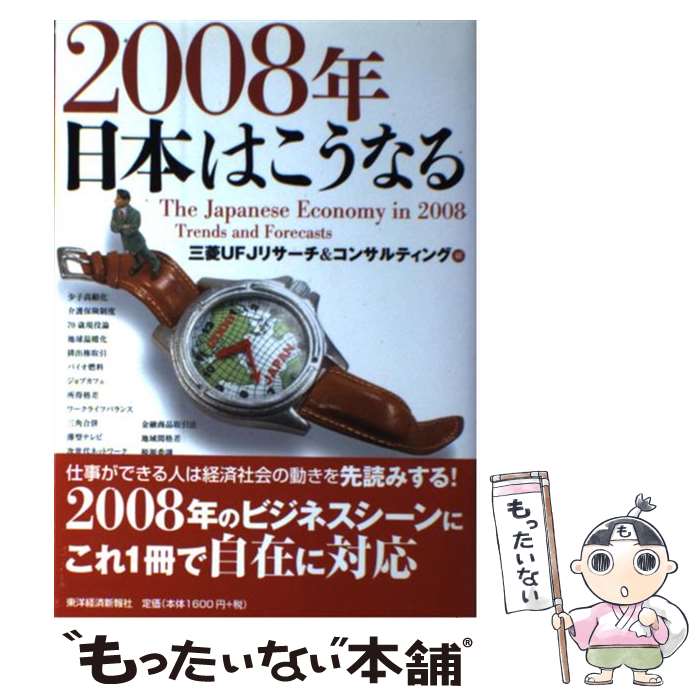 【中古】 2008年日本はこうなる / 三菱UFJリサーチ コンサルティング / 東洋経済新報社 単行本 【メール便送料無料】【あす楽対応】