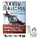  2008年日本はこうなる / 三菱UFJリサーチ&コンサルティング / 東洋経済新報社 