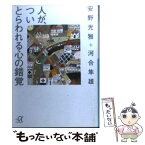 【中古】 人が、ついとらわれる心の錯覚 / 安野 光雅, 河合 隼雄 / 講談社 [文庫]【メール便送料無料】【あす楽対応】