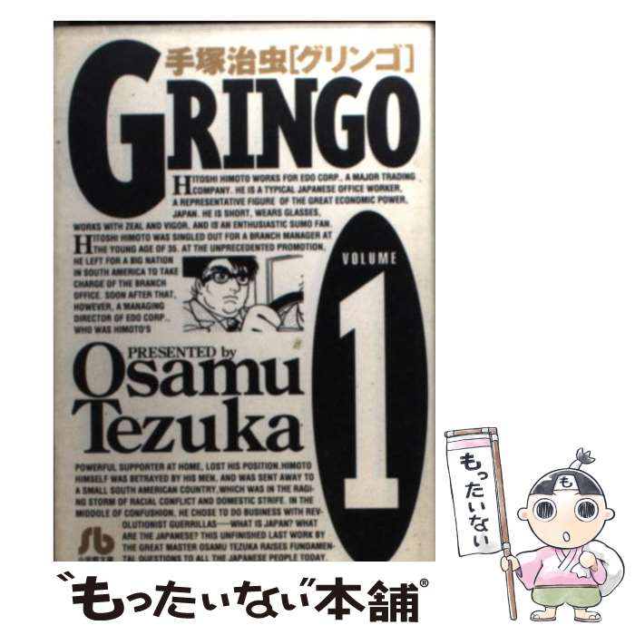 【中古】 グリンゴ volume　1 / 手塚 治虫 / 小学館 [文庫]【メール便送料無料】【あす楽対応】