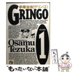 【中古】 グリンゴ volume　1 / 手塚 治虫 / 小学館 [文庫]【メール便送料無料】【あす楽対応】