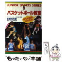 【中古】 バスケットボール教室 君も名選手になれる / 笠原 成元 / 成美堂出版 [単行本]【メール便送料無料】【あす楽対応】