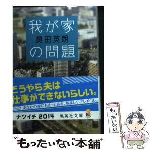 【中古】 我が家の問題 / 奥田 英朗 / 集英社 [文庫]【メール便送料無料】【あす楽対応】