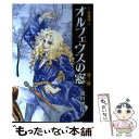 【中古】 オルフェウスの窓 第3巻 愛蔵版 / 池田 理代子 / 中央公論新社 単行本 【メール便送料無料】【あす楽対応】