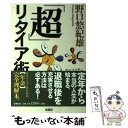 【中古】 「超」リタイア術 / 野口 悠紀雄 / 新潮社 単行本 【メール便送料無料】【あす楽対応】