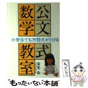 【中古】 公文式数学教室 小学生でも方程式がとける / 公文 公 / くもん出版 単行本 【メール便送料無料】【あす楽対応】