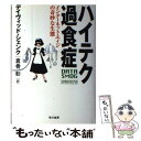 【中古】 ハイテク過食症 インター