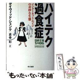 【中古】 ハイテク過食症 インターネット・エイジの奇妙な生態 / デイヴィッド シェンク, David Shenk, 倉骨 彰 / 早川書房 [単行本]【メール便送料無料】【あす楽対応】