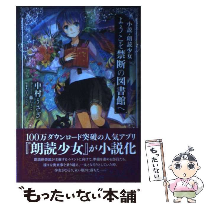 【中古】 小説・朗読少女ようこそ