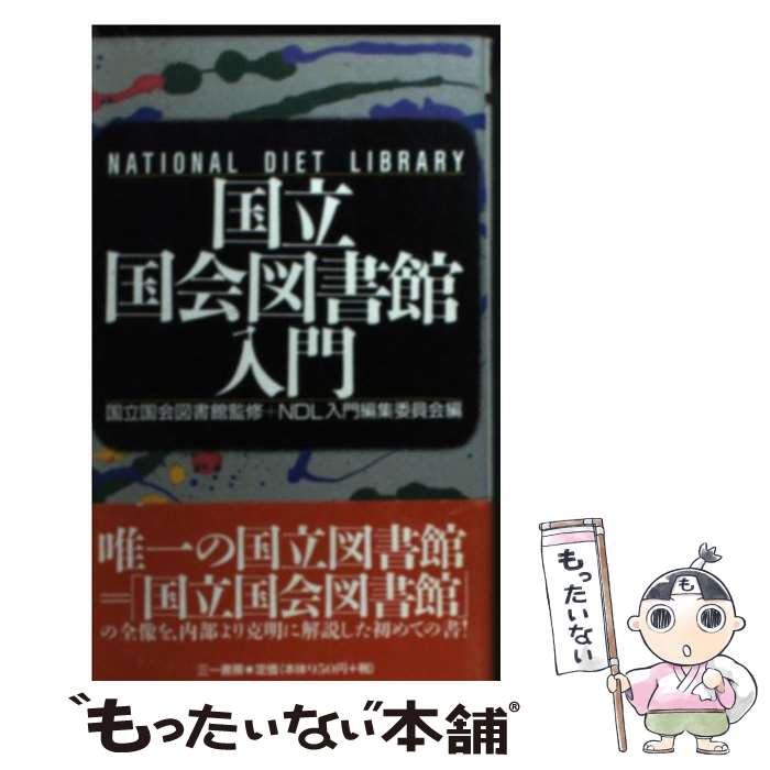 【中古】 国立国会図書館入門 / NDL入門編集委員会 / 三一書房 [新書]【メール便送料無料】【あす楽対応】