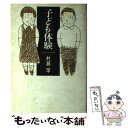 著者：村瀬 学出版社：大和書房サイズ：ハードカバーISBN-10：4479750088ISBN-13：9784479750086■こちらの商品もオススメです ● 「いのち」論のはじまり / 村瀬 学 / 宝島社 [ハードカバー] ● 天の河うつつの花 / 桶谷 秀昭 / 北冬舎 [単行本] ● 浪曼的滑走 保田与重郎と近代日本 / 桶谷 秀昭 / 新潮社 [単行本] ● 昭和精神の風貌 / 桶谷 秀昭 / 河出書房新社 [ハードカバー] ■通常24時間以内に出荷可能です。※繁忙期やセール等、ご注文数が多い日につきましては　発送まで48時間かかる場合があります。あらかじめご了承ください。 ■メール便は、1冊から送料無料です。※宅配便の場合、2,500円以上送料無料です。※あす楽ご希望の方は、宅配便をご選択下さい。※「代引き」ご希望の方は宅配便をご選択下さい。※配送番号付きのゆうパケットをご希望の場合は、追跡可能メール便（送料210円）をご選択ください。■ただいま、オリジナルカレンダーをプレゼントしております。■お急ぎの方は「もったいない本舗　お急ぎ便店」をご利用ください。最短翌日配送、手数料298円から■まとめ買いの方は「もったいない本舗　おまとめ店」がお買い得です。■中古品ではございますが、良好なコンディションです。決済は、クレジットカード、代引き等、各種決済方法がご利用可能です。■万が一品質に不備が有った場合は、返金対応。■クリーニング済み。■商品画像に「帯」が付いているものがありますが、中古品のため、実際の商品には付いていない場合がございます。■商品状態の表記につきまして・非常に良い：　　使用されてはいますが、　　非常にきれいな状態です。　　書き込みや線引きはありません。・良い：　　比較的綺麗な状態の商品です。　　ページやカバーに欠品はありません。　　文章を読むのに支障はありません。・可：　　文章が問題なく読める状態の商品です。　　マーカーやペンで書込があることがあります。　　商品の痛みがある場合があります。