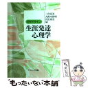 【中古】 ガイドライン生涯発達心理学 / 二宮 克美 / ナカニシヤ出版 単行本 【メール便送料無料】【あす楽対応】