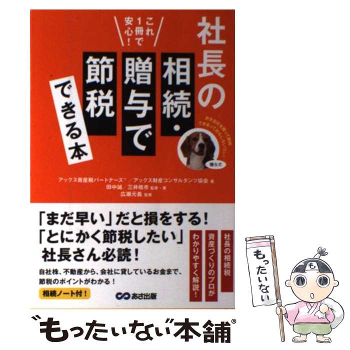 楽天もったいない本舗　楽天市場店【中古】 社長の相続・贈与で節税できる本 これ1冊で安心！ / 広瀬 元義 / あさ出版 [単行本（ソフトカバー）]【メール便送料無料】【あす楽対応】