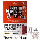 【中古】 社長の相続・贈与で節税できる本 これ1冊で安心！ 