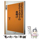 【中古】 iCloudとクラウドメディアの夜明け / 本田 雅一 / ソフトバンククリエイティブ 新書 【メール便送料無料】【あす楽対応】