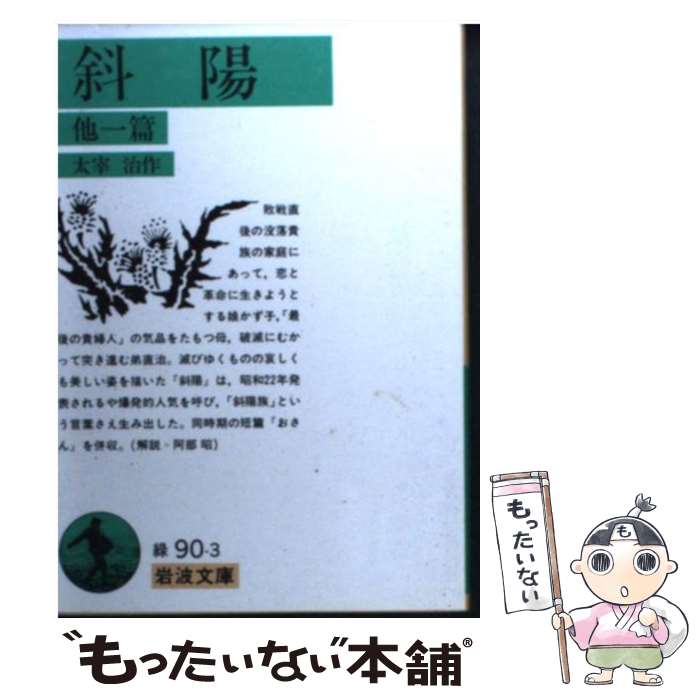 【中古】 斜陽 他一篇 / 太宰 治 / 岩波書店 [文庫]【メール便送料無料】【あす楽対応】