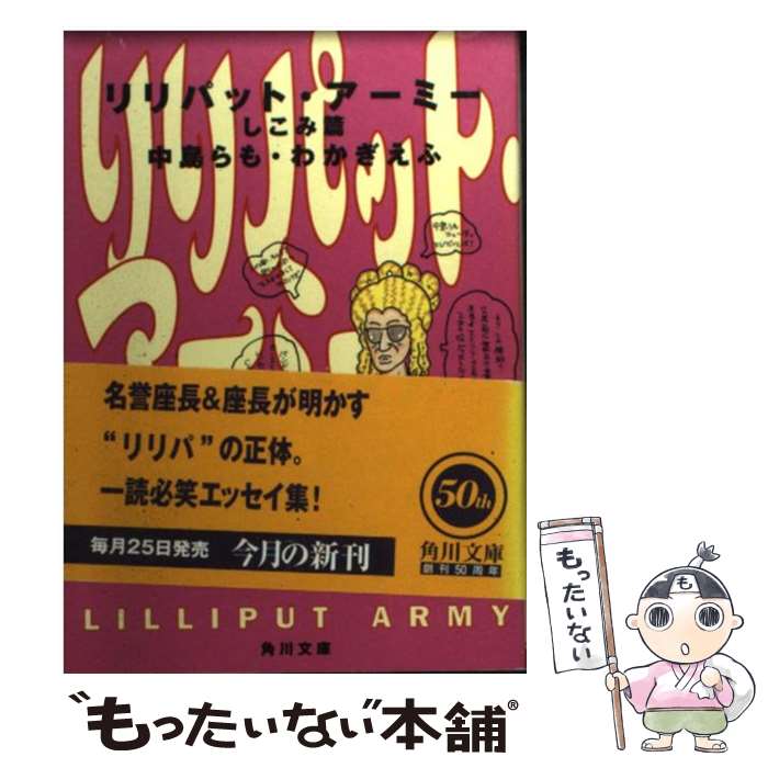 【中古】 リリパット・アーミー しこみ篇 / 中島 らも, わかぎ えふ / KADOKAWA [文庫]【メール便送料無料】【あす楽対応】