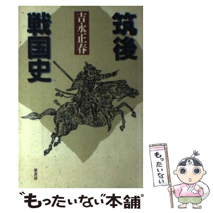 【中古】 筑後戦国史 2版 / 吉永 正春 / 葦書房 [単行本]【メール便送料無料】【最短翌日配達対応】