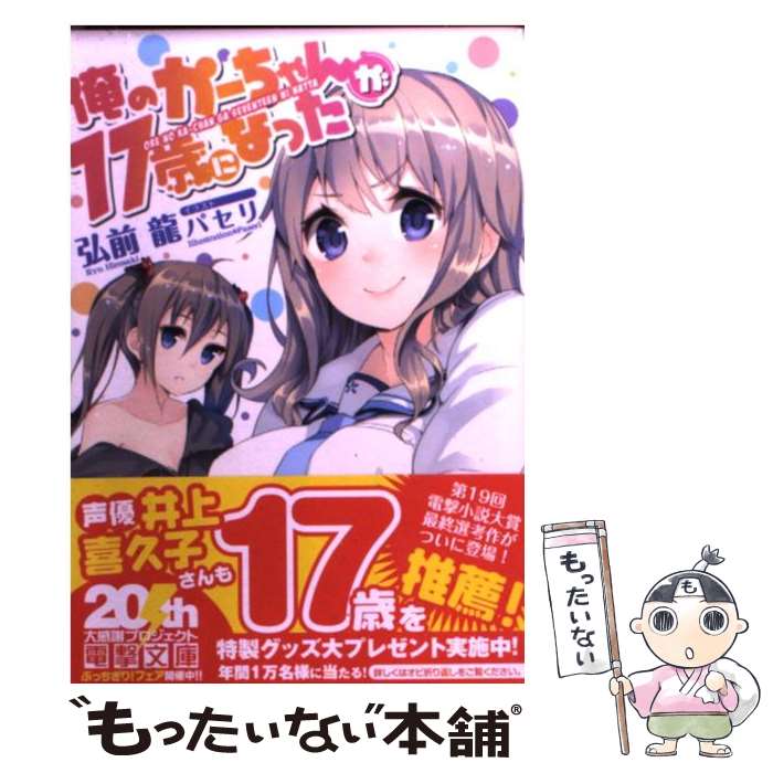【中古】 俺のかーちゃんが17歳になった / 弘前 龍, パセリ / アスキー・メディアワークス [文庫]【メ..