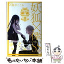 【中古】 妖狐×僕SS 11 / 藤原ここあ / スクウェア エニックス コミック 【メール便送料無料】【あす楽対応】