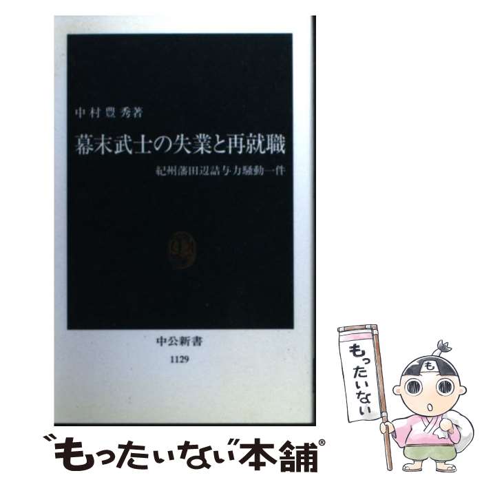 【中古】 幕末武士の失業と再就職 紀州藩田辺詰与力騒動一件 / 中村 豊秀 / 中央公論新社 [新書]【メール便送料無料】【あす楽対応】