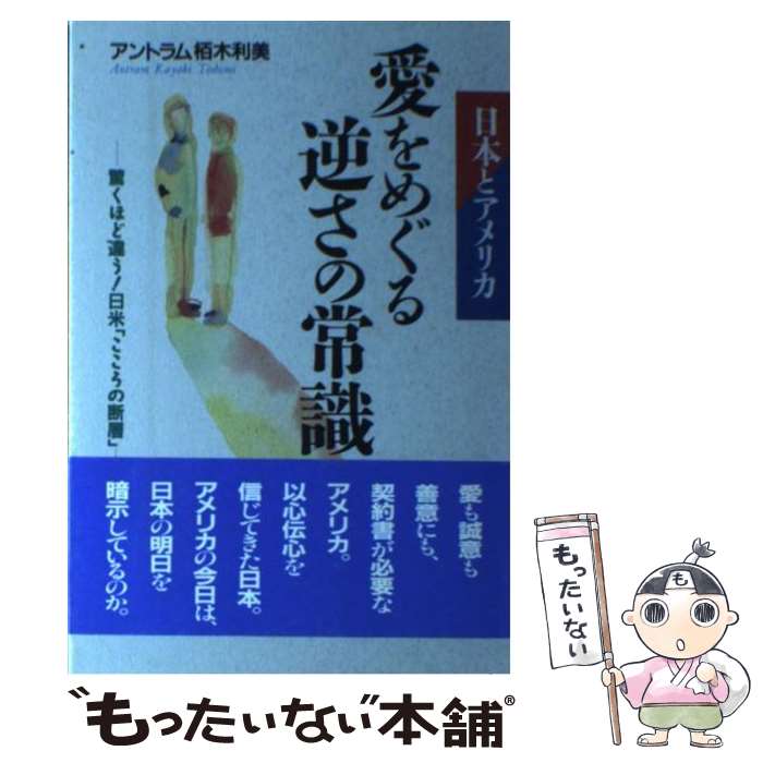 【中古】 日本とアメリカ愛をめぐる逆さの常識 驚くほど違う！日米「こころの断層」 / アントラム・栢木 利美 / 主婦と生活社 [単行本]【メール便送料無料】【あす楽対応】