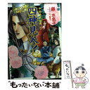 【中古】 四神見参！ 中国神武伝奇3 / 藤 水名子, 沖 麻実也 / 集英社 文庫 【メール便送料無料】【あす楽対応】