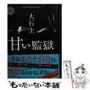 【中古】 甘い監獄 / 大石 圭 / KADOKAWA 文庫 【メール便送料無料】【あす楽対応】