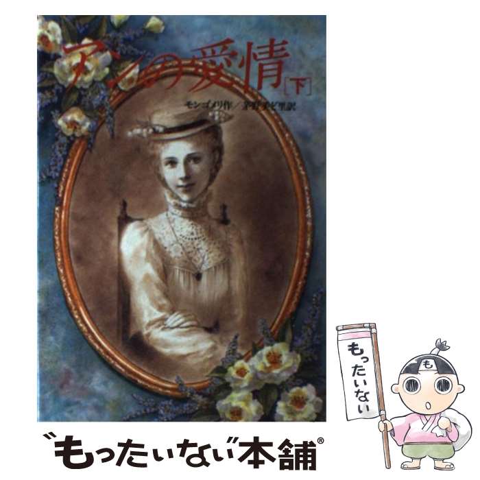 【中古】 アンの愛情 完訳版 下 / L.M. モンゴメリ, Lucy Maud Montgomery, 茅野 美ど里 / 偕成社 単行本 【メール便送料無料】【あす楽対応】