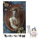 【中古】 アンの愛情 完訳版 下 / L.M. モンゴメリ, Lucy Maud Montgomery, 茅野 美ど里 / 偕成社 単行本 【メール便送料無料】【あす楽対応】