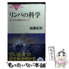 【中古】 リンパの科学 第二の体液循環系のふしぎ / 加藤 征治 / 講談社 [新書]【メール便送料無料】【あす楽対応】