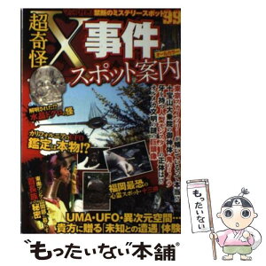 【中古】 超奇怪X事件スポット案内 マップ付き！禁断のミステリースポット99 / 超常現象研究会 / 笠倉出版社 [単行本]【メール便送料無料】【あす楽対応】