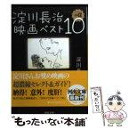 【中古】 淀川長治映画ベスト10＋α / 淀川 長治 / 河出書房新社 [文庫]【メール便送料無料】【あす楽対応】